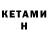 Кетамин ketamine Egorova Anastasia